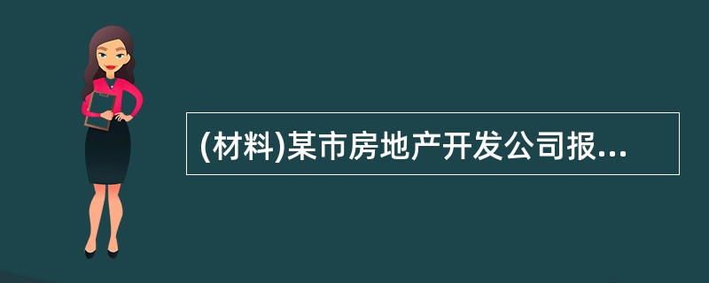 (材料)某市房地产开发公司报送的2015年《房地产开发企业施工、销售和空置情况》