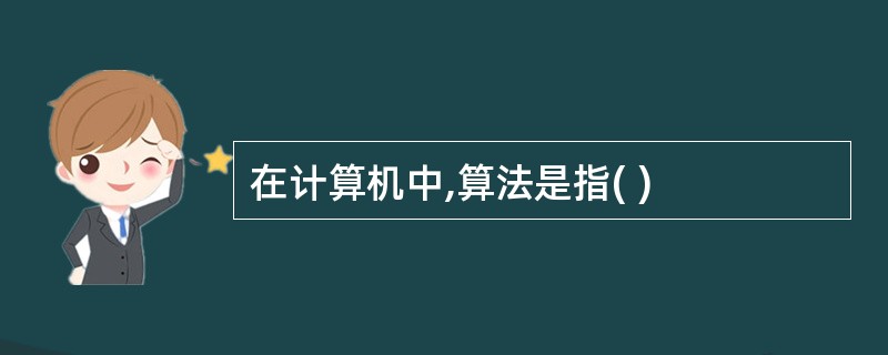 在计算机中,算法是指( )