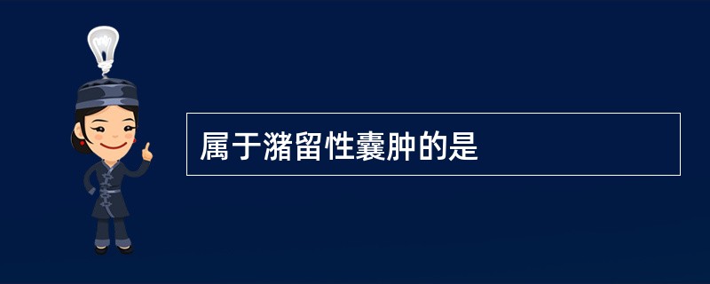 属于潴留性囊肿的是