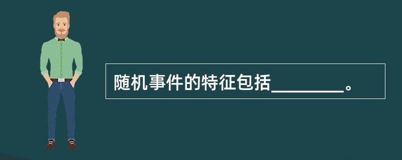 随机事件的特征包括________。