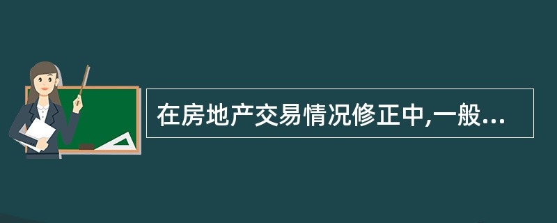 在房地产交易情况修正中,一般是采用正常价格较可比实例房地产的成交价格高多少或低多