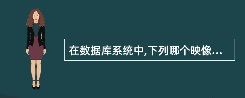 在数据库系统中,下列哪个映像关系用于提供数据与应用程序间的逻辑独立性______