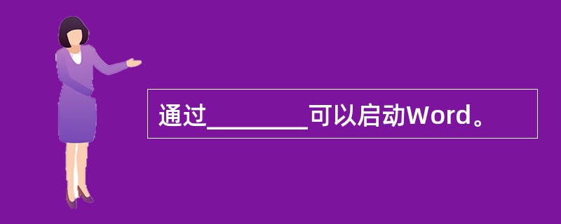 通过________可以启动Word。