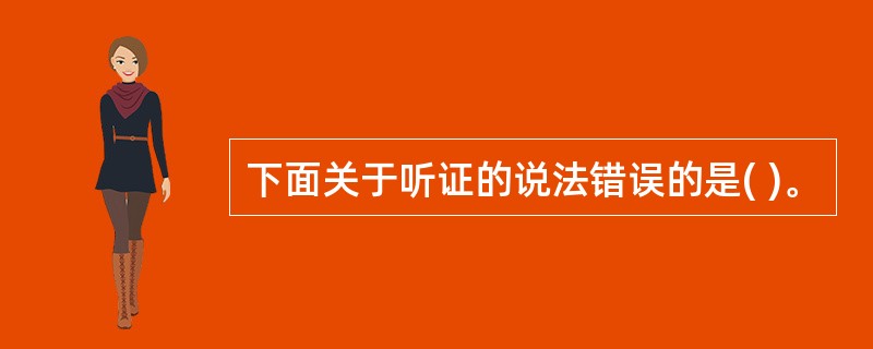 下面关于听证的说法错误的是( )。