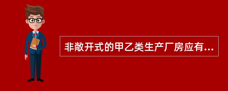 非敞开式的甲乙类生产厂房应有良好通风,以减少厨房内部()的积聚,使之不至于达到爆