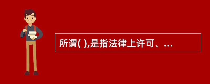 所谓( ),是指法律上许可、技术上可能、经济上可行,经过充分合理的论证,能使估价