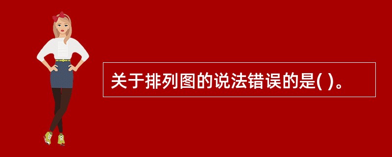 关于排列图的说法错误的是( )。