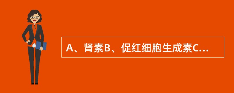 A、肾素B、促红细胞生成素C、激肽释放酶D、前列腺素E、钾离子 肾小管旁器分泌(