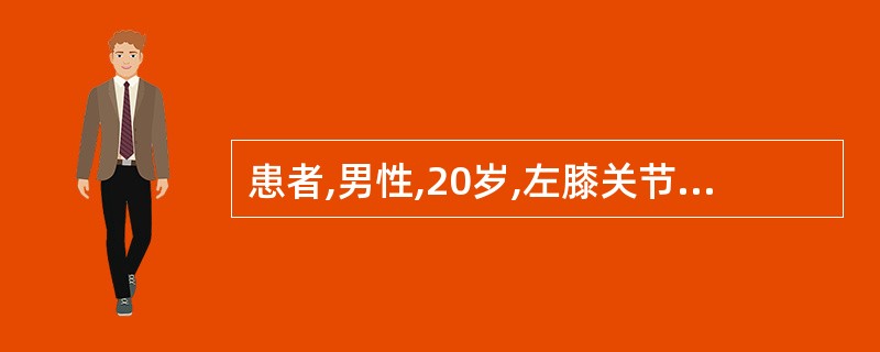 患者,男性,20岁,左膝关节反复肿痛8年。体检右膝关节滑膜肿胀。浮髌试验(一)。