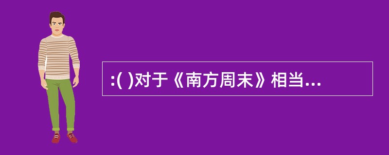 :( )对于《南方周末》相当于茶对于( )。