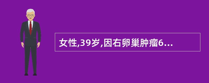 女性,39岁,因右卵巢肿瘤6cm手术治疗,完整剥除肿瘤后,送快速病理报告为“浆液