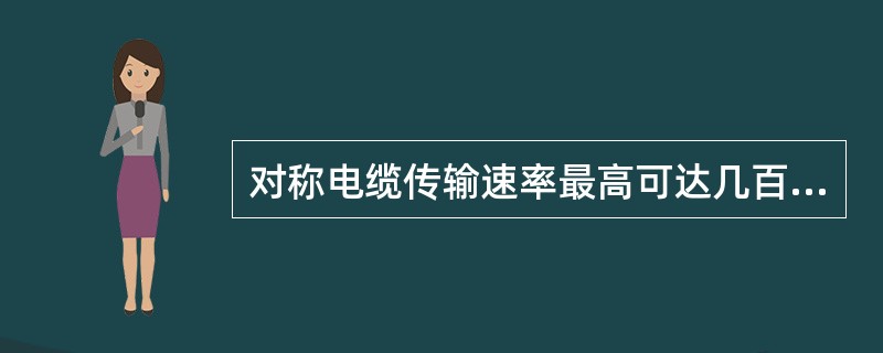 对称电缆传输速率最高可达几百Mbit£¯s。()