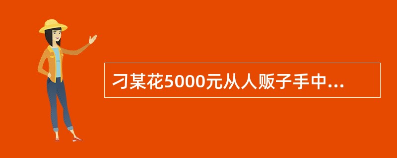 刁某花5000元从人贩子手中买来一名受骗的四川姑娘做妻