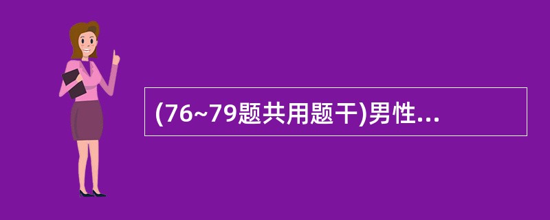 (76~79题共用题干)男性,32岁,反复餐后4~5小时或夜间出现剑突下疼痛,进