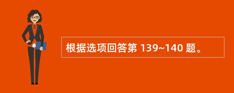 根据选项回答第 139~140 题。