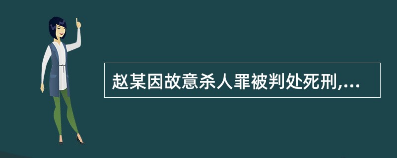 赵某因故意杀人罪被判处死刑,缓期2年执行。在死刑缓期执