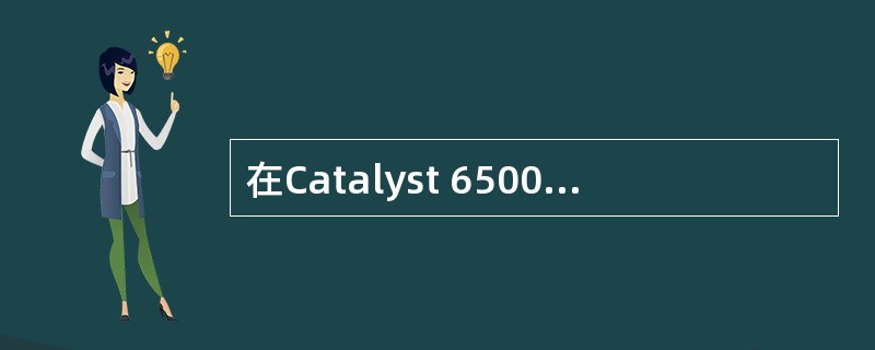 在Catalyst 6500交换机上将端口3£¯1~3£¯24的传输速率设置为1