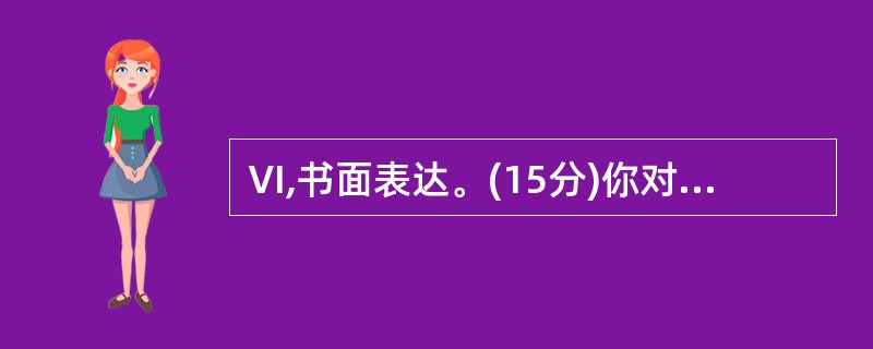 Ⅵ,书面表达。(15分)你对你的老师满意吗?你心目中的老师是什么样子的?请以If