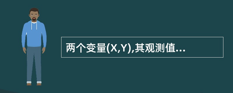 两个变量(X,Y),其观测值为(X1,y1),i=1,2,……,n,则简单相关系