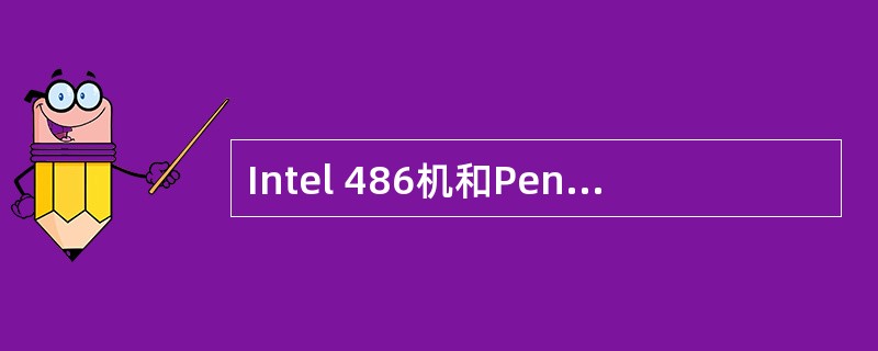 Intel 486机和Pentium Ⅱ机均属于