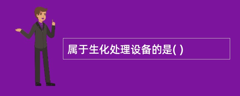 属于生化处理设备的是( )