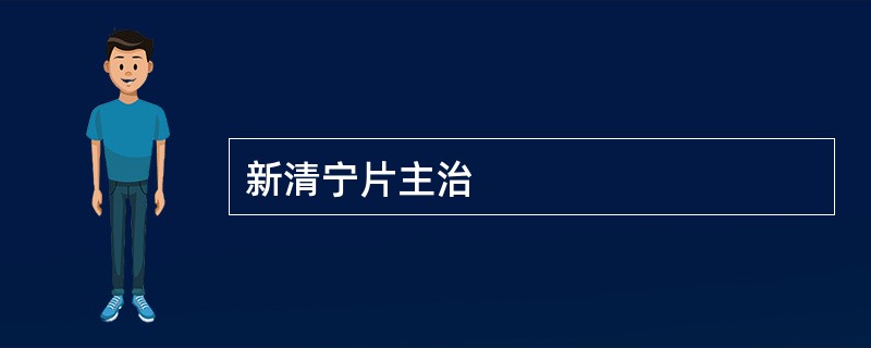 新清宁片主治