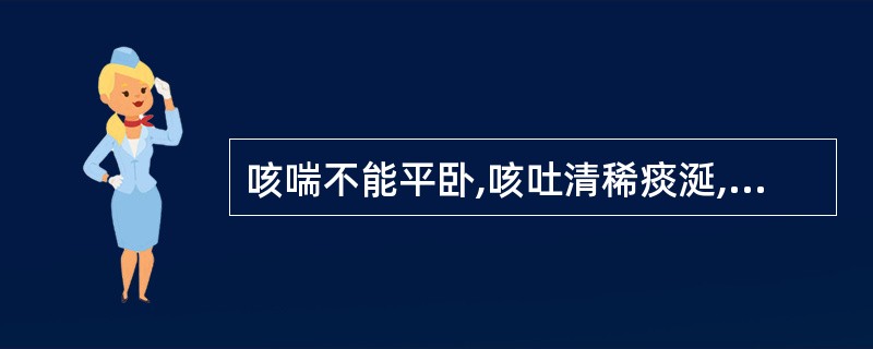 咳喘不能平卧,咳吐清稀痰涎,舌苔白滑,脉弦,其证候是( )