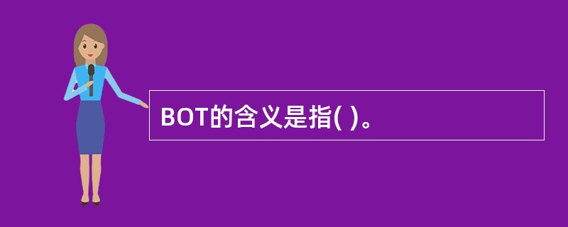 BOT的含义是指( )。
