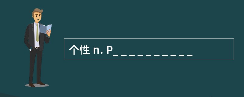 个性 n. P_ _ _ _ _ _ _ _ _ _