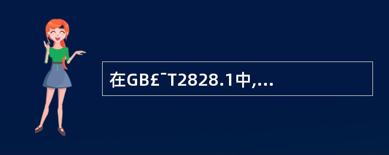 在GB£¯T2828.1中,检验水平有两类( )和( )。