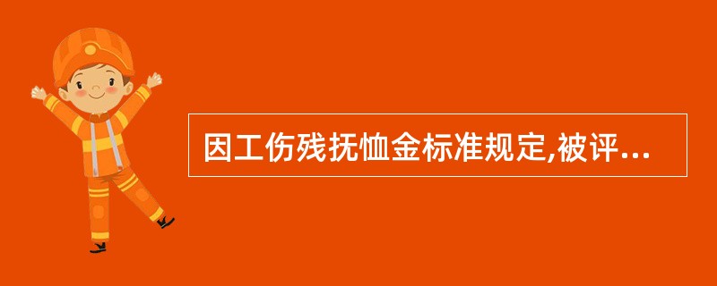 因工伤残抚恤金标准规定,被评定为1—4级伤残的办理工伤退休,每月抚恤金为:1级为