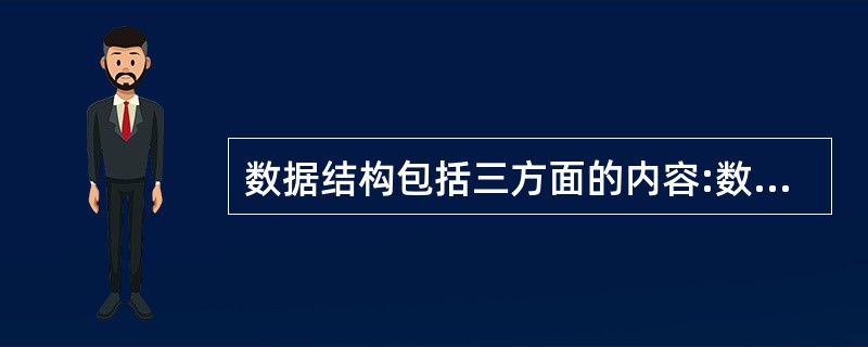 数据结构包括三方面的内容:数据的逻辑结构、数据的存储结构、数据的________