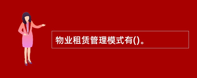物业租赁管理模式有()。