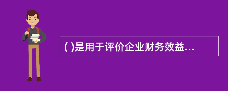 ( )是用于评价企业财务效益状况的指标。