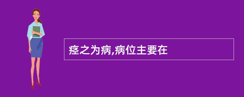 痉之为病,病位主要在
