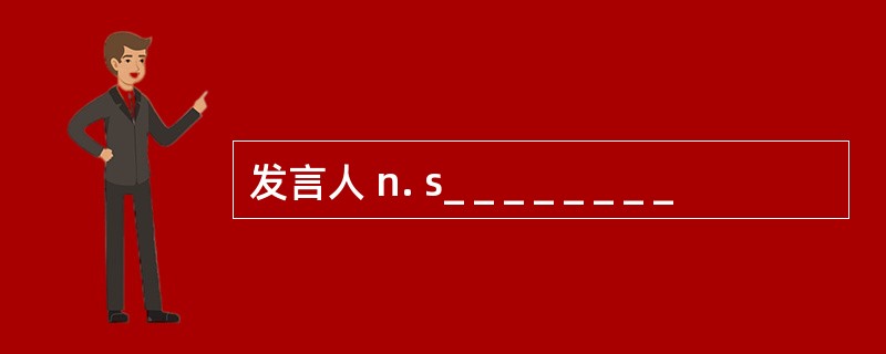 发言人 n. s_ _ _ _ _ _ _ _