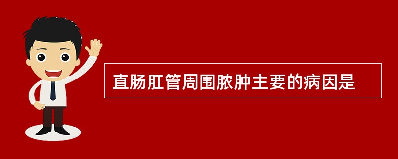 直肠肛管周围脓肿主要的病因是