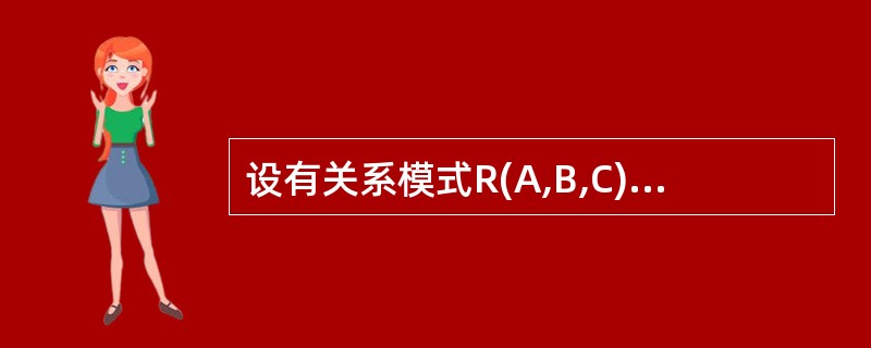 设有关系模式R(A,B,C),根据语义有如下函数依赖集:F={A→B,(B,C)