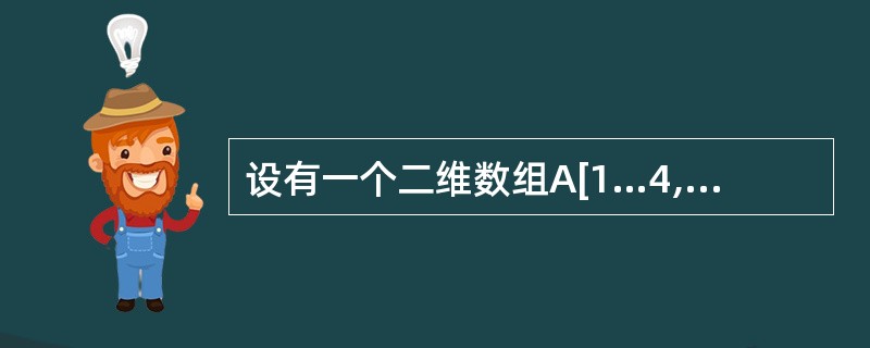 设有一个二维数组A[1…4,1…6],若数组的起始地址为200,并且数据元素以行