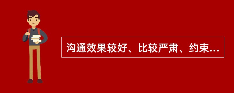 沟通效果较好、比较严肃、约束力强、易于保密的沟通方式是(53)。