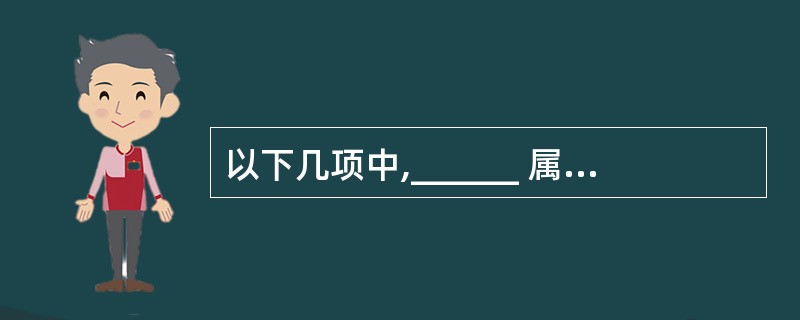 以下几项中,______ 属于对于交换机端口配置的基本配置任务的描述。 ①配置交