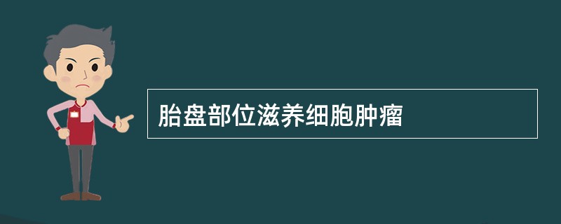 胎盘部位滋养细胞肿瘤