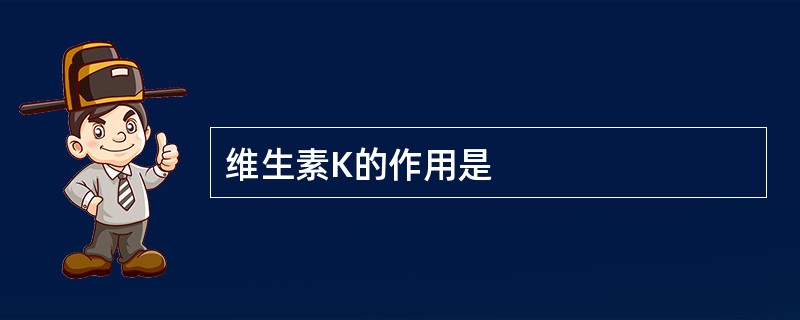 维生素K的作用是