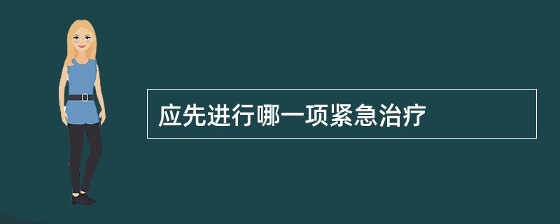 应先进行哪一项紧急治疗