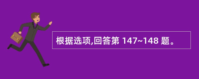 根据选项,回答第 147~148 题。