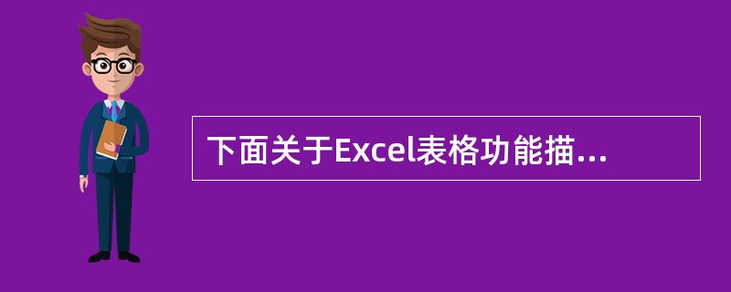 下面关于Excel表格功能描述错误的是________。