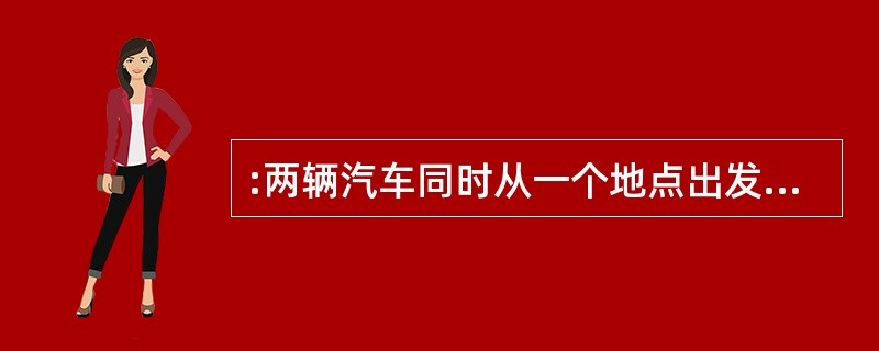 :两辆汽车同时从一个地点出发,相逆而行。一辆车每小时行36千米,另一辆车每小时行