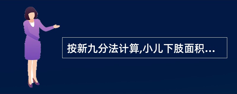 按新九分法计算,小儿下肢面积所占的比例较成人小?