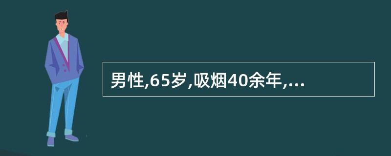 男性,65岁,吸烟40余年,慢性咳嗽、咳痰20余年。近2年来劳累时有气急。查体: