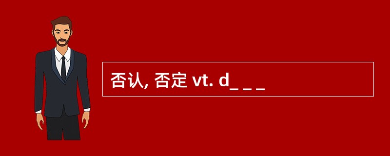 否认, 否定 vt. d_ _ _